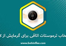 انتخاب ترموستات اتاقی برای گرمایش از کف