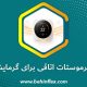 انتخاب ترموستات اتاقی برای گرمایش از کف