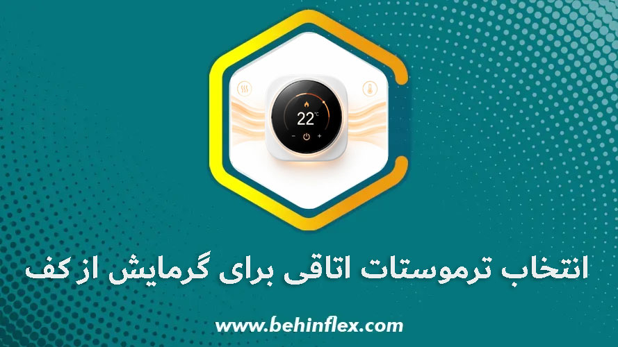 انتخاب ترموستات اتاقی برای گرمایش از کف