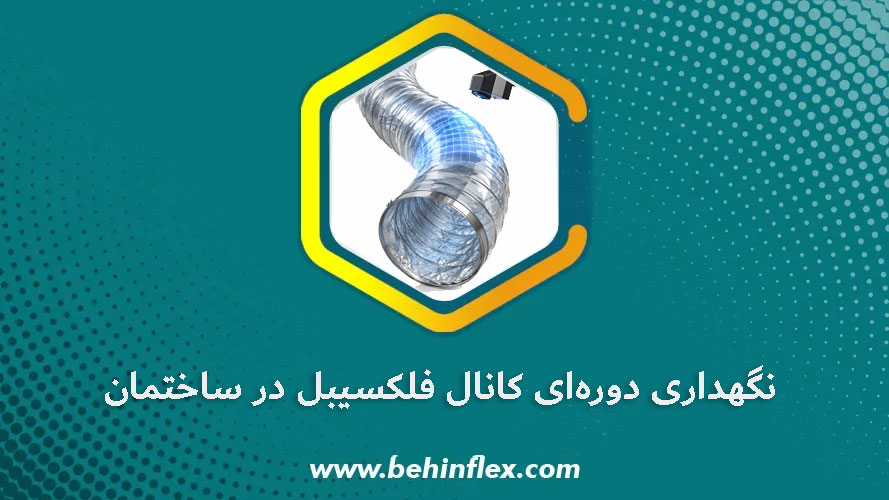 نگهداری دوره‌ای کانال فلکسیبل در ساختمان