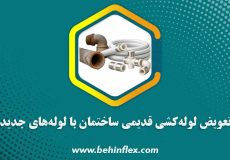 تعویض-لوله‌کشی-قدیمی-ساختمان-با-لوله‌های-جدید