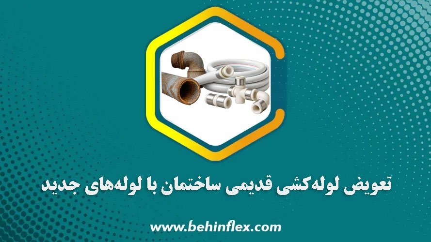 تعویض-لوله‌کشی-قدیمی-ساختمان-با-لوله‌های-جدید