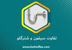 تفاوت-سیفون-و-شترگلو