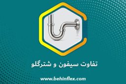 تفاوت-سیفون-و-شترگلو