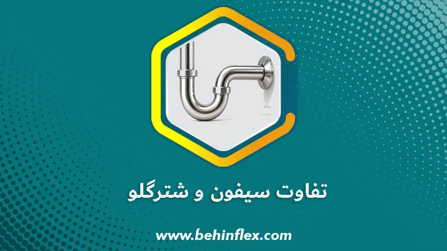 تفاوت-سیفون-و-شترگلو