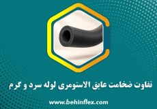 تفاوت-ضخامت-عایق-الاستومری-لوله‌های-سرد-و-گرم