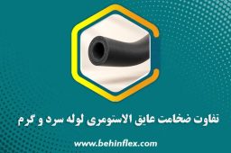 تفاوت-ضخامت-عایق-الاستومری-لوله‌های-سرد-و-گرم