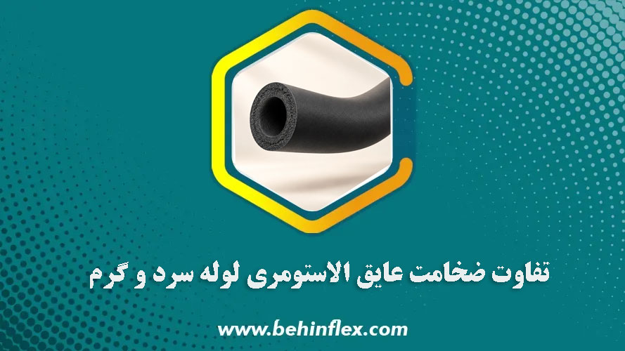 تفاوت-ضخامت-عایق-الاستومری-لوله‌های-سرد-و-گرم