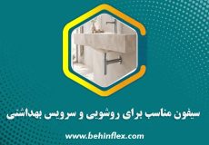 سیفون-مناسب-برای-روشویی-و-سرویس-بهداشتی