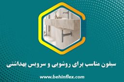 سیفون-مناسب-برای-روشویی-و-سرویس-بهداشتی