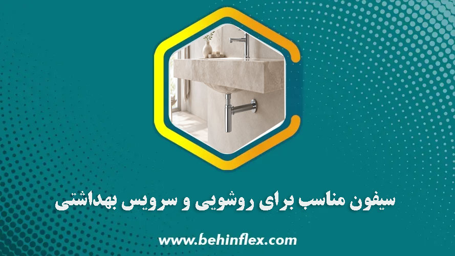 سیفون-مناسب-برای-روشویی-و-سرویس-بهداشتی