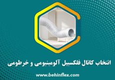 انتخاب کانال فلکسیبل آلومینیومی و خرطومی