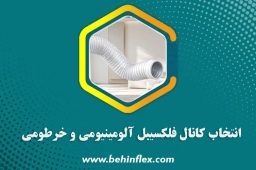 انتخاب کانال فلکسیبل آلومینیومی و خرطومی