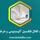 انتخاب کانال فلکسیبل آلومینیومی و خرطومی