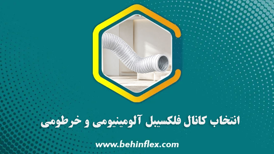انتخاب کانال فلکسیبل آلومینیومی و خرطومی