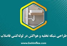 اصول مهندسی طراحی شبکه تخلیه و هواکش در لوله‌کشی فاضلاب ساختمان