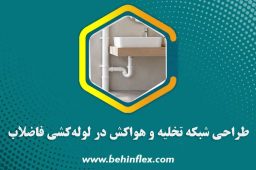 اصول مهندسی طراحی شبکه تخلیه و هواکش در لوله‌کشی فاضلاب ساختمان