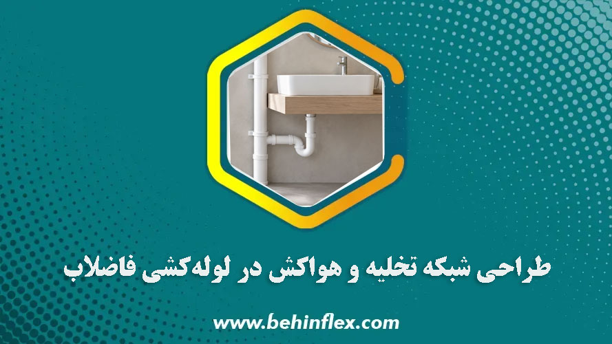 اصول مهندسی طراحی شبکه تخلیه و هواکش در لوله‌کشی فاضلاب ساختمان