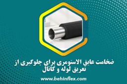 ضخامت-عایق-الاستومری-برای-جلوگیری-از-تعریق-لوله-و-کانال