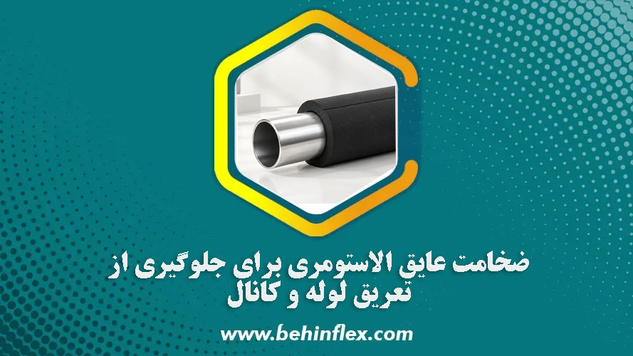 ضخامت-عایق-الاستومری-برای-جلوگیری-از-تعریق-لوله-و-کانال
