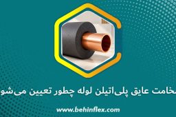 ضخامت-عایق-پلی-اتیلن-لوله-چگونه-تعیین-میشود؟
