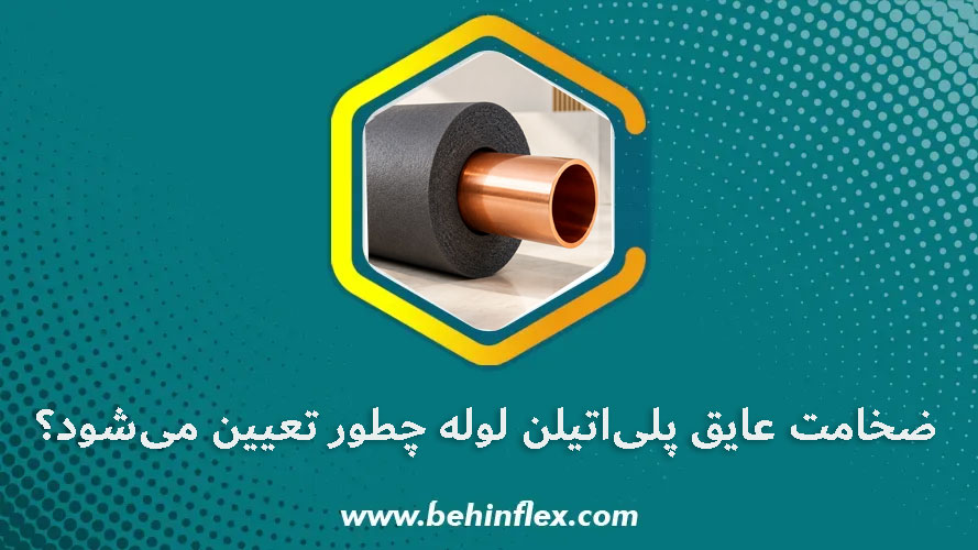 ضخامت-عایق-پلی-اتیلن-لوله-چگونه-تعیین-میشود؟
