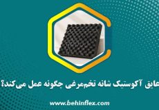 عایق-آکوستیک-شانه-تخم‌مرغی-چگونه-عمل-می‌کند؟