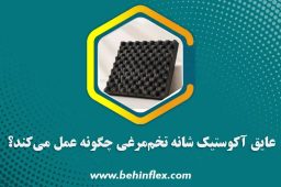 عایق-آکوستیک-شانه-تخم‌مرغی-چگونه-عمل-می‌کند؟