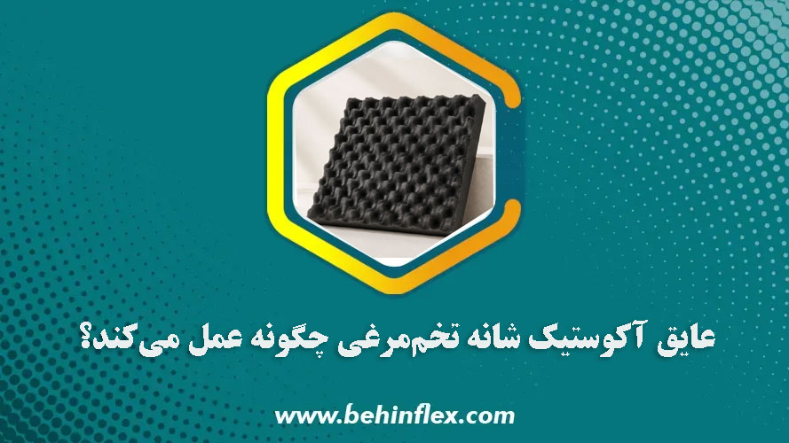 عایق-آکوستیک-شانه-تخم‌مرغی-چگونه-عمل-می‌کند؟