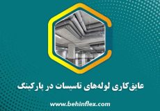 عایق‌کاری-لوله‌های-تاسیسات-در-پارکینگ