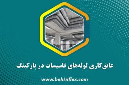 عایق‌کاری-لوله‌های-تاسیسات-در-پارکینگ