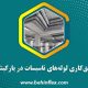 عایق‌کاری-لوله‌های-تاسیسات-در-پارکینگ