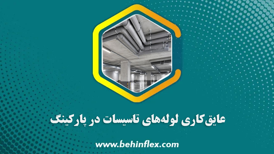 عایق‌کاری-لوله‌های-تاسیسات-در-پارکینگ