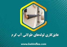 عایق‌کاری-لوله‌های-طولانی-آب-گرم