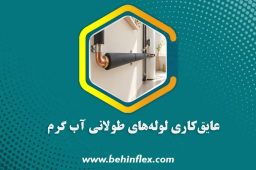 عایق‌کاری-لوله‌های-طولانی-آب-گرم
