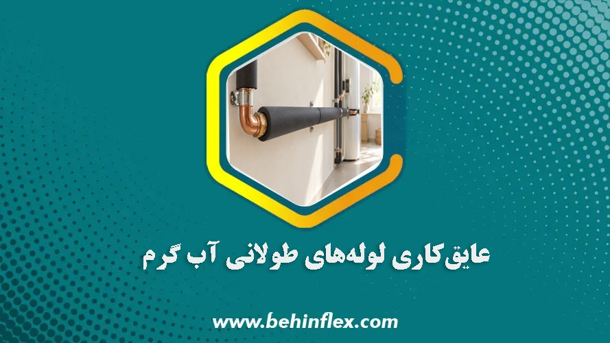 عایق‌کاری-لوله‌های-طولانی-آب-گرم