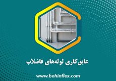 عایق‌کاری-لوله‌های-فاضلاب