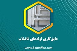 عایق‌کاری-لوله‌های-فاضلاب