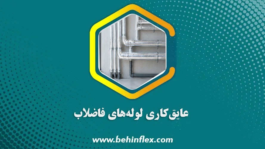 عایق‌کاری-لوله‌های-فاضلاب