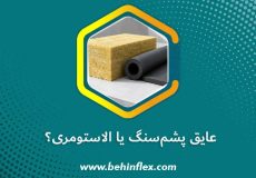 عایق پشم‌سنگ یا الاستومری؟