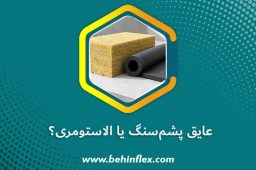 عایق پشم‌سنگ یا الاستومری؟