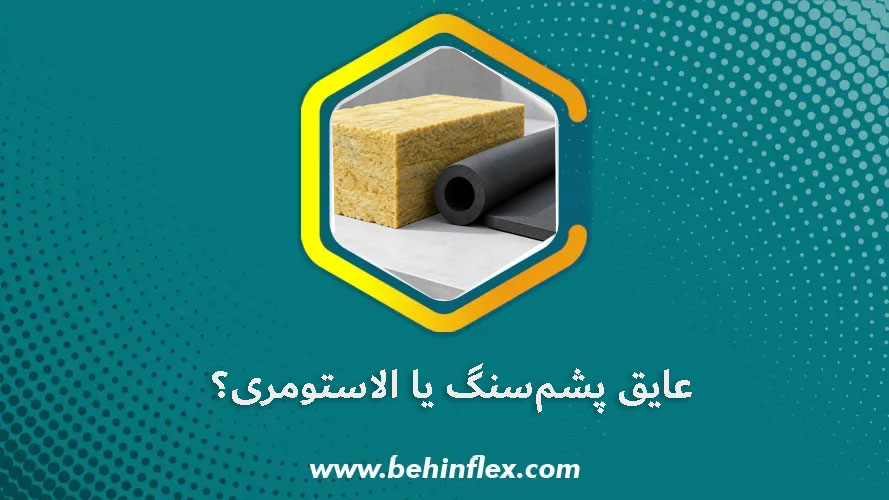 عایق پشم‌سنگ یا الاستومری؟