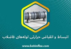 انبساط و انقباض حرارتی لوله‌های فاضلاب