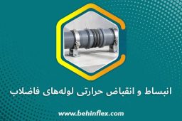انبساط و انقباض حرارتی لوله‌های فاضلاب