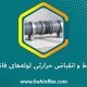 انبساط و انقباض حرارتی لوله‌های فاضلاب