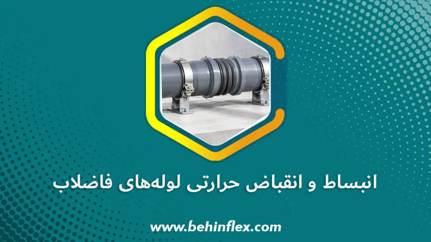 انبساط و انقباض حرارتی لوله‌های فاضلاب