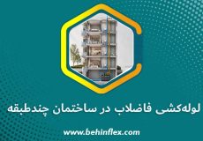 لوله‌کشی-فاضلاب-در-ساختمان-چندطبقه