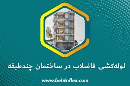 لوله‌کشی-فاضلاب-در-ساختمان-چندطبقه