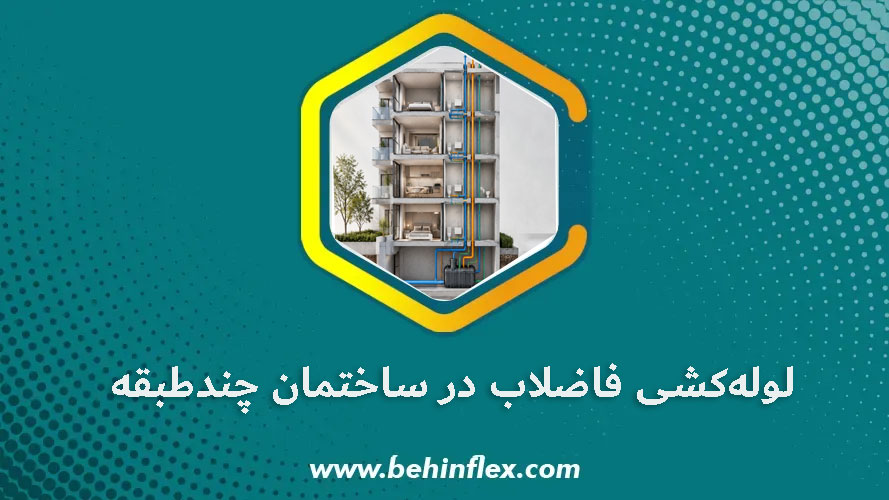 لوله‌کشی-فاضلاب-در-ساختمان-چندطبقه