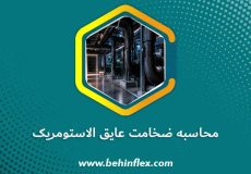 محاسبه-ضخامت-عایق-الاستومریک